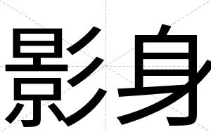 影身