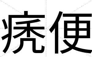 痜便