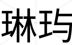 琳玙