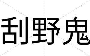 刮野鬼