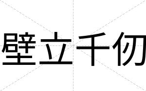 壁立千仞