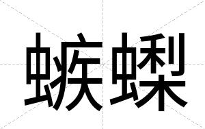 螏蟍