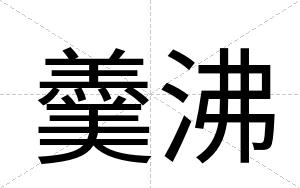 羹沸
