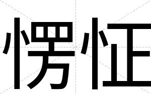 愣怔