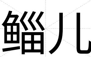 鲻儿