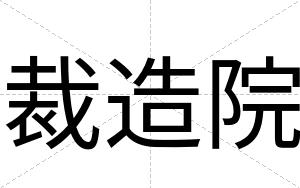 裁造院
