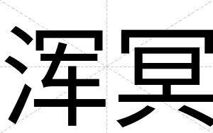 浑冥