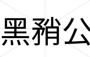 黑矟公