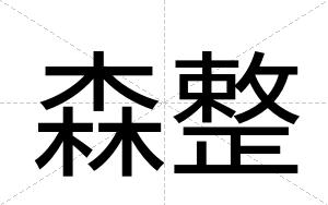 森整