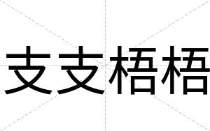 支支梧梧