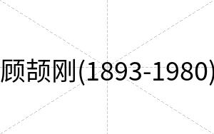 顾颉刚(1893-1980)