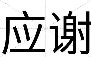 应谢