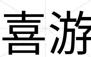 喜游