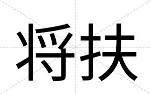 将扶
