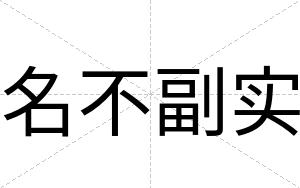 名不副实