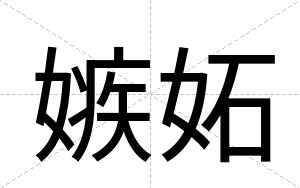 嫉妬