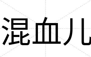混血儿