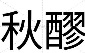 秋醪