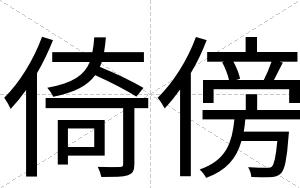 倚傍