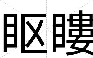 眍瞜