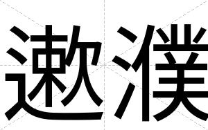 遬濮
