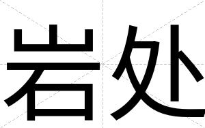 岩处