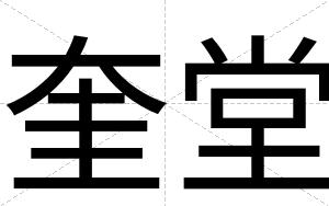 奎堂