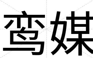 鸾媒