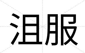 沮服