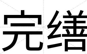 完缮