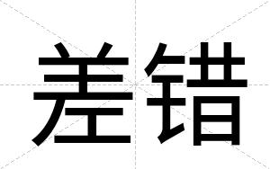 差错