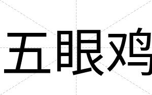 五眼鸡