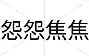 怨怨焦焦