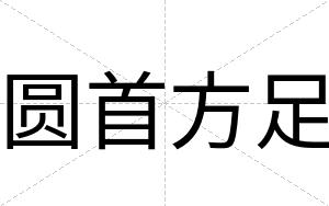 圆首方足