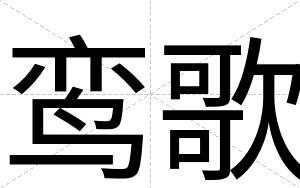 鸾歌