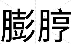 膨脝