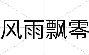 风雨飘零