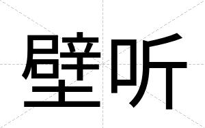 壁听