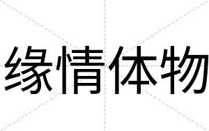缘情体物