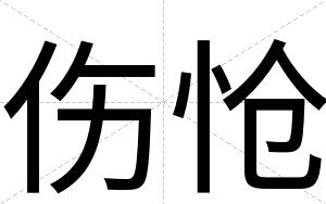 伤怆