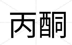 丙酮