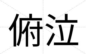 俯泣