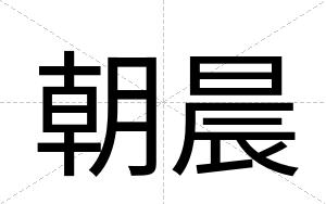朝晨