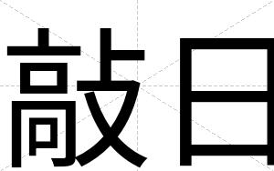 敲日
