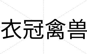衣冠禽兽