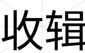 收辑