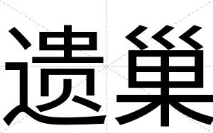 遗巢