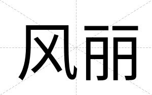 风丽