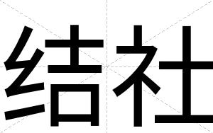 结社