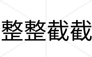 整整截截